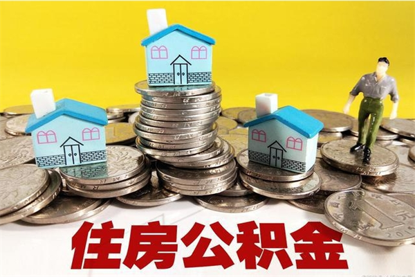 黄冈辞退公积金能取出来吗（辞退住房公积金可以取出来吗）