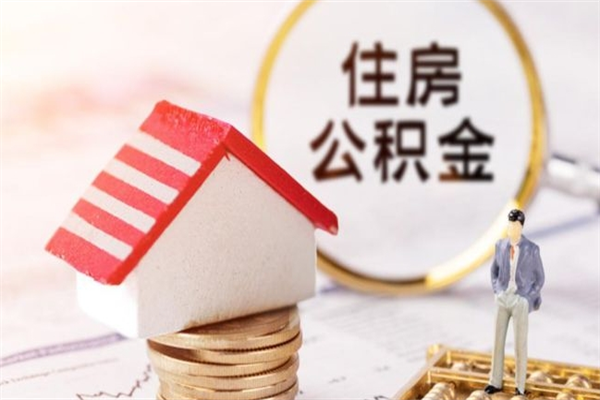 黄冈公积金封存期间能取吗（住房公积金封存中可以取吗?）