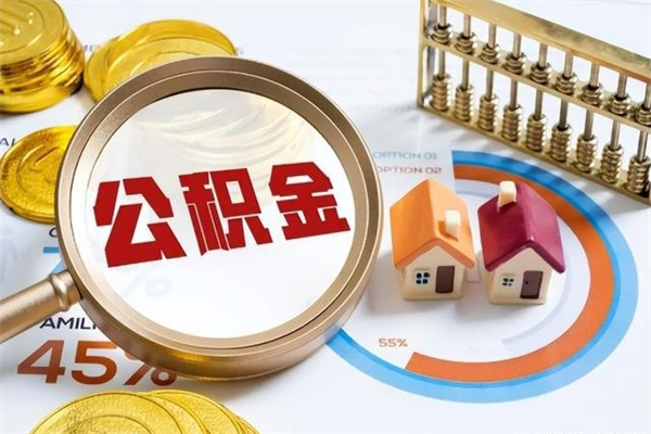 黄冈在职职工取住房公积金的条件（在职人员取住房公积金）