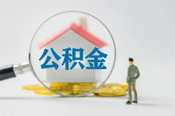 黄冈离职了省直公积金怎么取出来（省公积金辞职后可以提取吗）