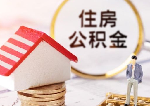 黄冈的公积金封存了怎么取出来（住房公积金封存了怎么取）