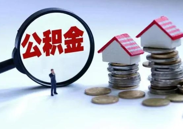 黄冈补充住房公积金帮取（补充住房公积金怎么取）