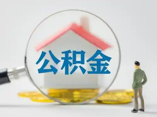 黄冈住房公积金怎么取出来（请问住房公积金怎么取出来）