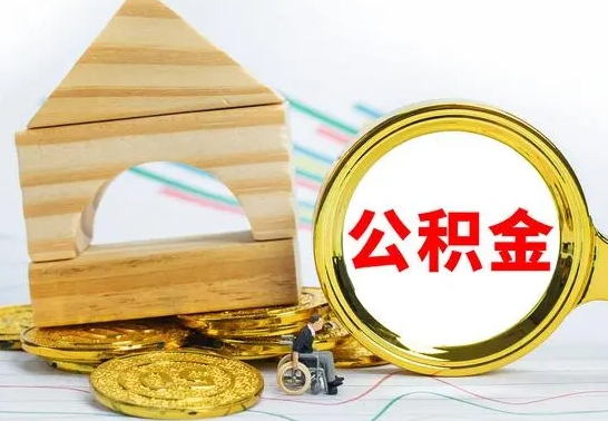 黄冈怎样取住房公积金（取住房公积金的流程）